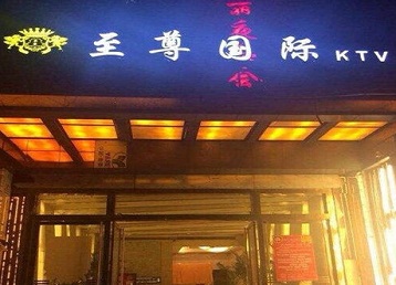 和林格尔哪个KTV真空陪酒妹子服务好-至尊国际KTV消费价格服务点评