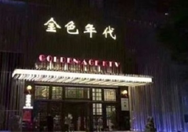 和林格尔KTV陪唱公主哪家最便宜-金色年代KTV便宜消费点评